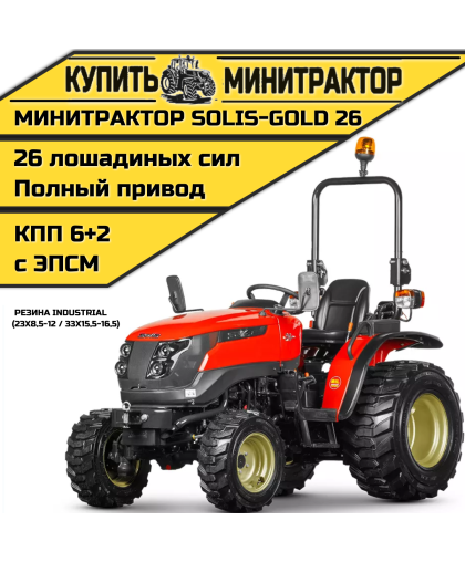 Минитрактор Solis-Gold 26 Mit 4x4 6+2B Industrial 23X8,5-12 / 33X15,5-16,5 (с ПСМ) Минитрактор Solis-Gold 26 Mit 4x4 6+2B Industrial 23X8,5-12 / 33X15,5-16,5 (с ПСМ)