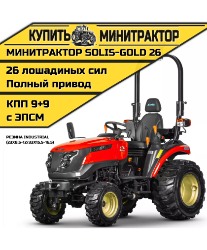 Минитрактор Solis-Gold 26 КПП 9+9 Индустр. резина (с ПСМ) Минитрактор Solis-Gold 26 КПП 9+9 Индустр. резина (с ПСМ)