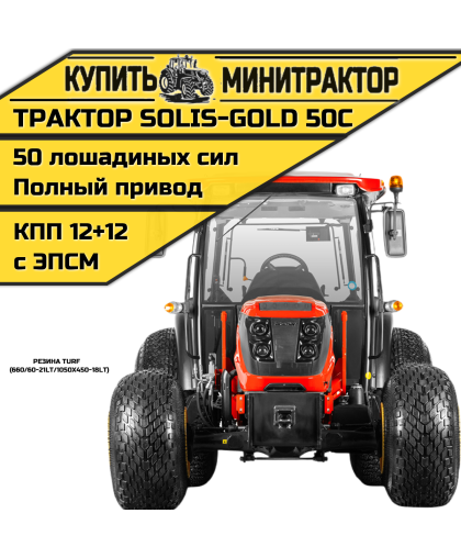 Трактор Solis-Gold | Солис-Голд 50С A/С 4x4 12+12 Turf 660/60-21LT / 1050x450-18LT (с ПСМ)