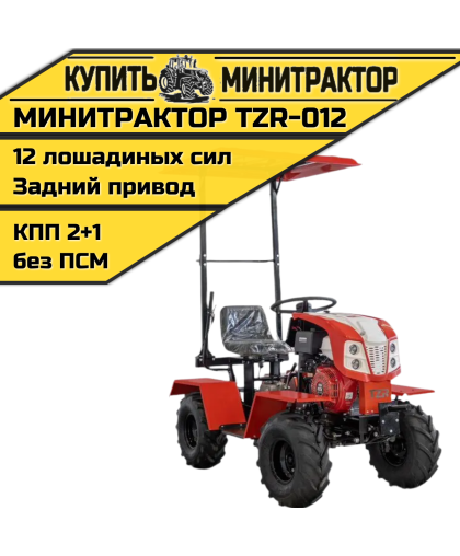 Минитрактор TZR-012