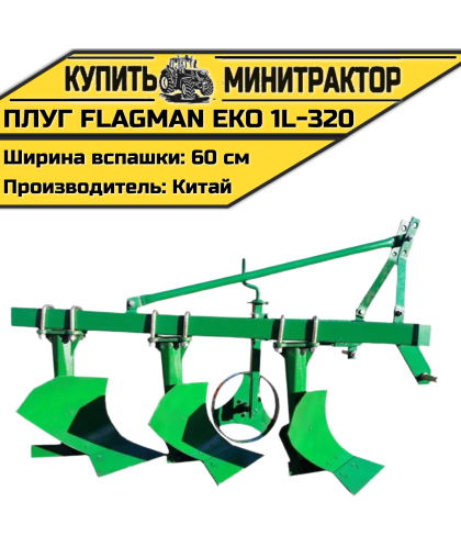 Плуг Flagman | Флагман EKO 1L-320