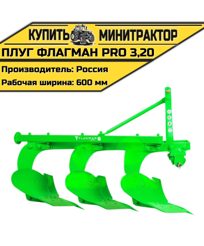Плуг Flagman | Флагман PRO 3,20 Плуг Flagman | Флагман PRO 3,20