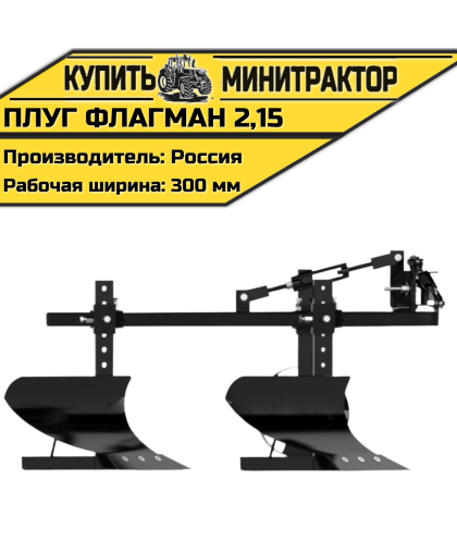 Плуг Flagman | Флагман 2,15 Плуг Flagman | Флагман 2,15