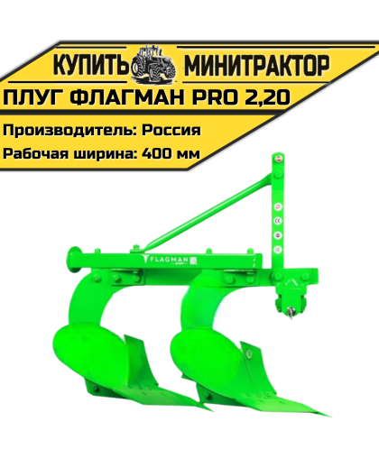 Плуг Flagman | Флагман PRO 2,20
