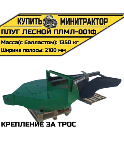 Плуг лесной ПЛМЛ-001Ф (крепление за трос)