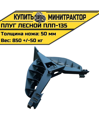 Плуг лесной ПЛП-135 