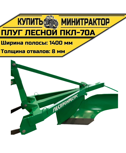 Плуг лесной ПКЛ-70А Плуг лесной ПКЛ-70А