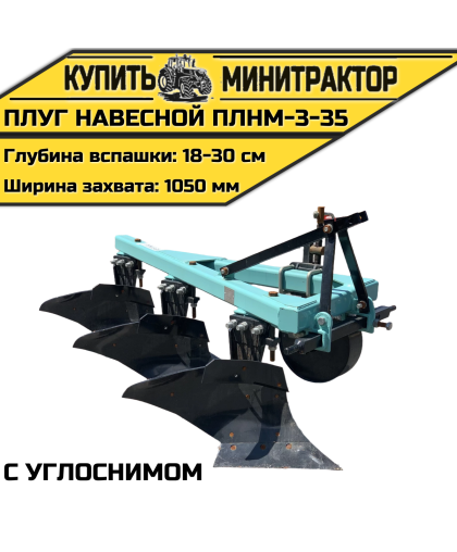 Плуг навесной ПЛНМ-3-35 с углоснимом