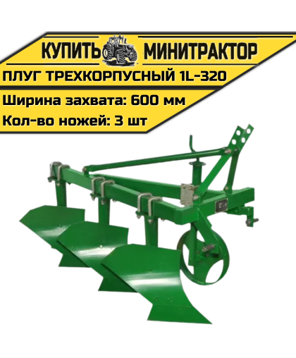 Плуг трехкорпусный 1l-320
