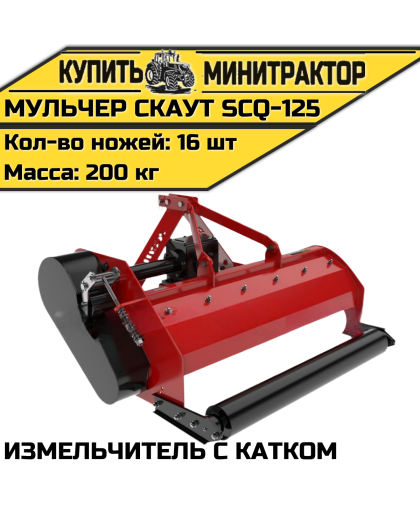 Мульчер (измельчитель) навесной CKAУT SCQ-125 с катком Мульчер (измельчитель) навесной CKAУT SCQ-125 с катком
