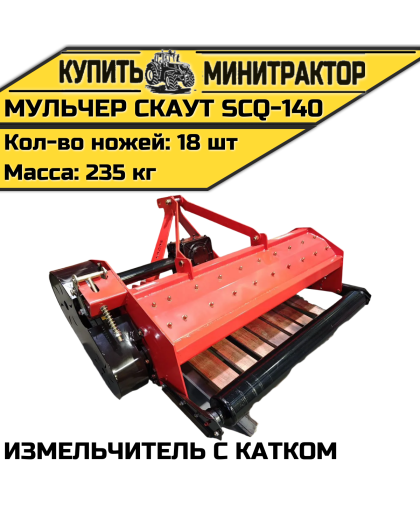 Мульчер (измельчитель) навесной CKAУT SCQ-140 с катком