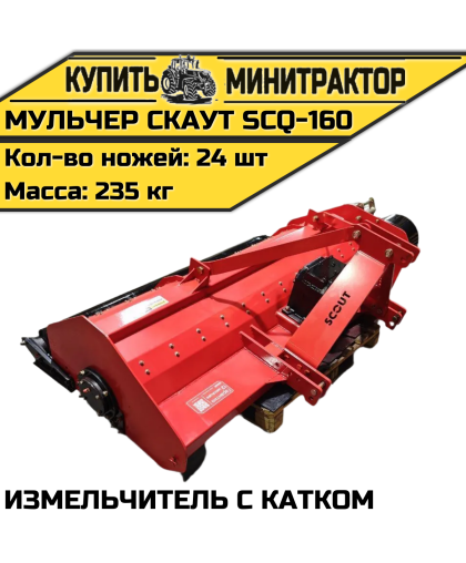 Мульчер (измельчитель) навесной СКАУТ SCQ-160 с катком Мульчер (измельчитель) навесной СКАУТ SCQ-160 с катком
