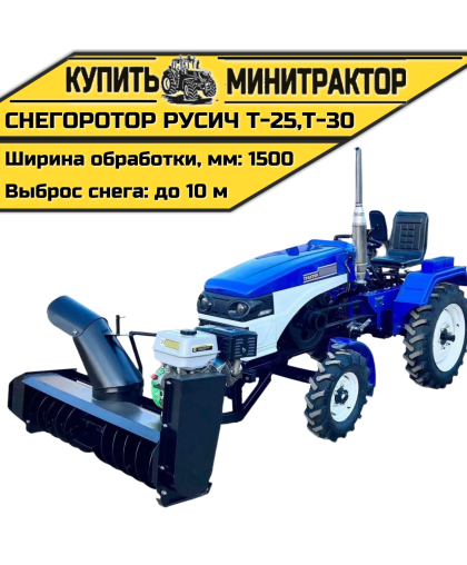 Снегоротор для минитрактора Русич Т-25, Т-30 