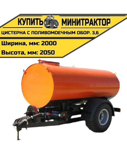Цистерна с поливомоечным оборудованием 3,6	