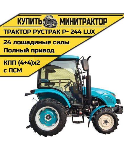 Минитрактор Рустрак Р- 244 LUX (2025г)с кабиной Минитрактор Рустрак Р- 244 LUX (2025г)с кабиной