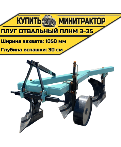 Плуг oтвальный ПЛНМ 3-35