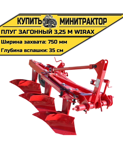 Плуг загонный 3,25 м Wirax