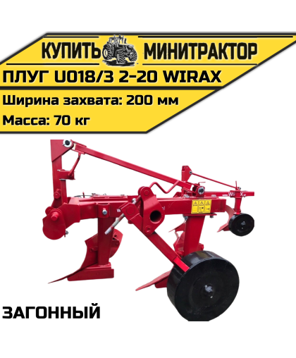 Плуг загонный U018/3 2-20 Wirax