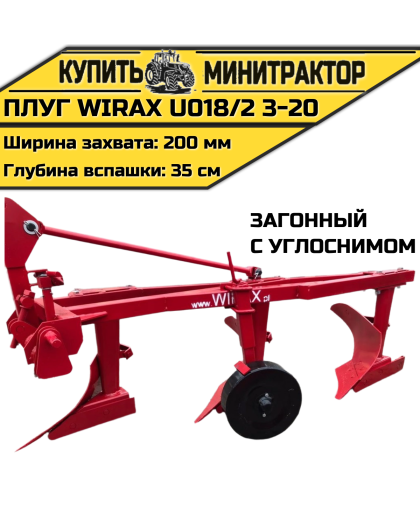 Плуг загонный Wirax U018/2 3-20 с углоснимом