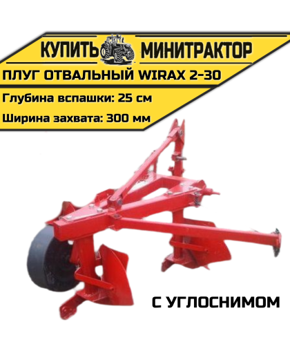 Плуг oтвальный Wirax 2-30 с углоснимом