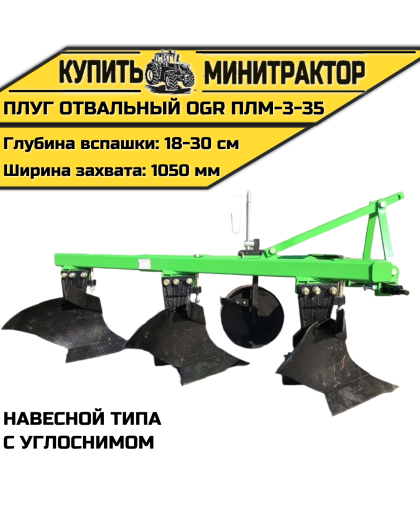 Плуг oтвальный навесной типа OGR ПЛМ-3-35,с углоснимом